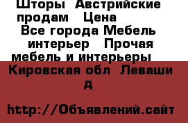 Шторы “Австрийские“ продам › Цена ­ 2 100 - Все города Мебель, интерьер » Прочая мебель и интерьеры   . Кировская обл.,Леваши д.